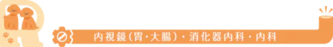 東新宿りん内視鏡内科クリニック