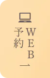 WEB予約