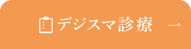 デジスマ診療