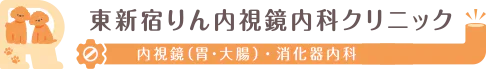 東新宿りん内視鏡クリニック