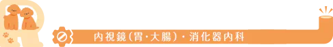 東新宿りん内視鏡内科クリニック